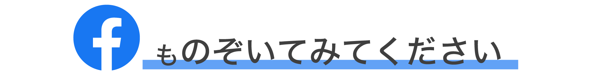 フェイスブックものぞいてみてください