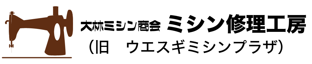 大林ミシン商会(ミシン修理工房)