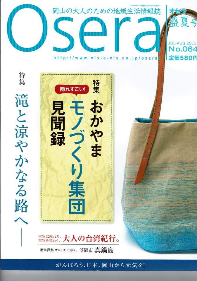 地域情報誌「Osera」にも掲載されました